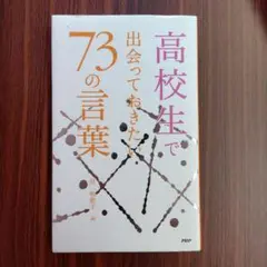 高校生で出会っておきたい73の言葉