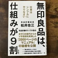無印良品は、仕組みが9割 : 仕事はシンプルにやりなさい