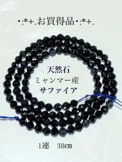 ・:*+.お買得品　天然石ミャンマー産　サファイアビーズ　1連38㎝　ラスト