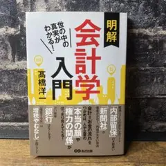 世の中の真実がわかる! 明解 会計学入門