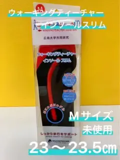 インソール中敷 ウォーキングティーチャー インソール スリム 23〜23.5㎝①