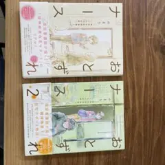 おとずれナース　1・2 セット