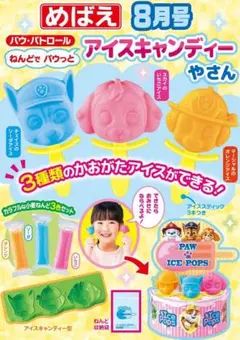 めばえ 8月号 付録 PAW Patrol 顔型アイスキャンディー　ねんどあそび
