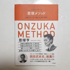 ONZUKA METHOD 恩塚亨著