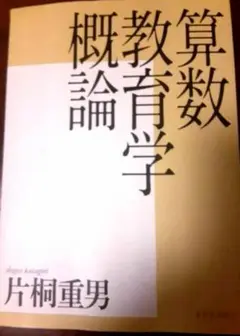 算数教育学概論 片桐重男 東洋館出版社