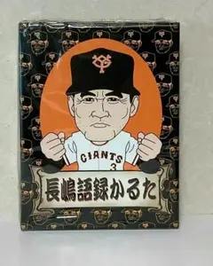 長嶋茂雄「長嶋語録かるた」未開封＊新品