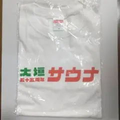 【希少】【新品未開封】大垣サウナ55周年 Tシャツ Mサイズ
