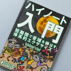 ハイノート入門 Treble Clef