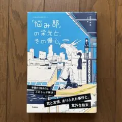 悩み部2冊セット