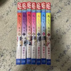 一礼して、キス　全巻セット