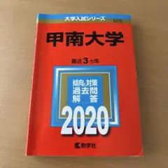 甲南大学