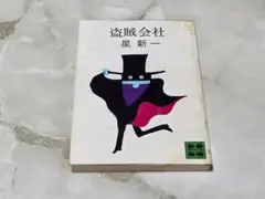盗賊会社 星新一 講談社文庫