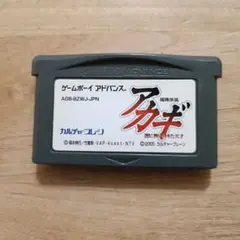 【GBA】アカギ ソフトのみ アドバンス