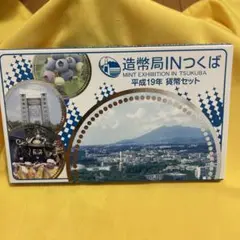 貨幣セット 平成19年 造幣局INつくば ミントセット
