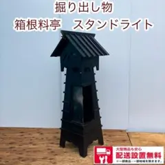382 送料設置無料 掘り出し物 箱根料亭 スタンドライト