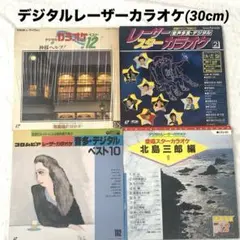 昭和歌謡　デジタル レーザーカラオケ ディスク　30cm 4枚　コロムビア