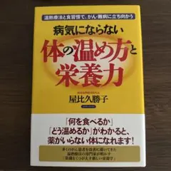 病気にならない体の温め方と栄養力 温熱療法と食習慣で、がん・難病に立ち向かう
