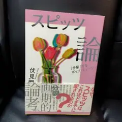 スピッツ論 「分裂」するポップ・ミュージック