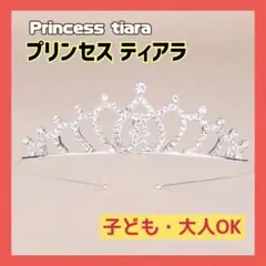 ティアラ プリンセス 結婚式 コスプレ 子供 王冠 仮装 誕生日 ブライダル