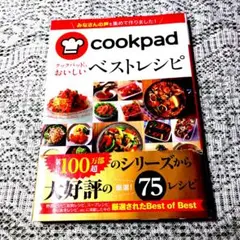 cookpad おいしいベストレシピ 75レシピ