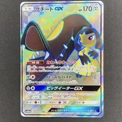 クチートGX 058/054 SR