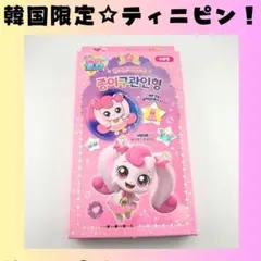 ティニピン　ハチュピン　着せ替え　きせかえシール　C166
