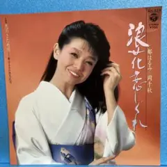 EP 都はるみ / 浪花恋しぐれ　A-2009