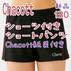 【Chacott】チャコット ショーツ付きショートパンツ 新品 新体操 130