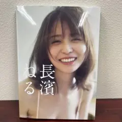 「長濱ねる」長濱ねる2nd写真集
