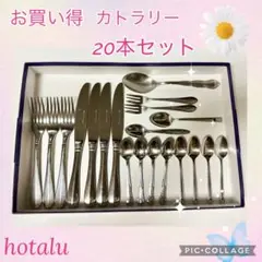 お買い得❇️ステンレス製カトラリー20本セット ラッキーウッド 、ノリタケ 他