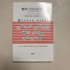 哲学ってどんなこと？