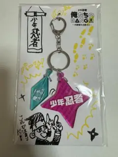少年忍者 俺たちのBANG!!! キーホルダー
