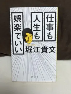 仕事も人生も娯楽でいい 堀江貴文