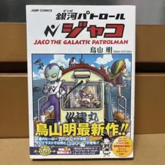 【未開封】銀河パトロール ジャコ(特装版)
