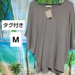 タグ付き ゆったりドルマンスリーブ カットソー M ブラウン系 シンプル