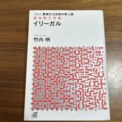 警視庁公安部外事二課 ソトニ イリーガル 非公然工作員