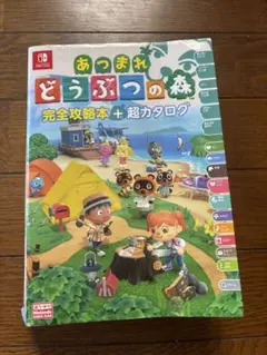 あつまれ どうぶつの森 完全攻略本+超カタログ
