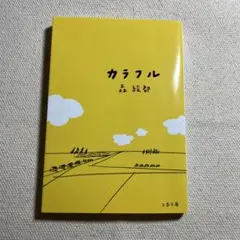 カラフル