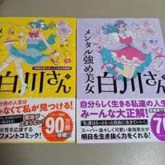 【値下げ】２点セット☆メンタル強め美女白川さん　５巻、6巻