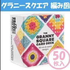 在庫処分 グラニースクエア 編み物 かぎ針編み 毛糸 カード 50枚 編み図