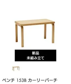 【新品 未組立】artek 153B ベンチ　カーリーバーチ アアルト
