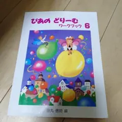 ぴあの どりーむ ワークブック 6
