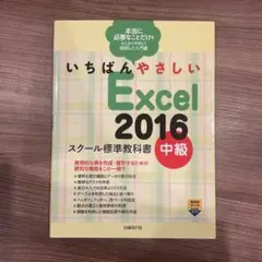 【中古】いちばんやさしいExcel 2016 スクール標準教科書中級D-1084