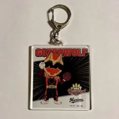 ナンバーワン戦隊ゴジュウジャー ゴジュウウルフ マリーンズ アクリルキーホルダー