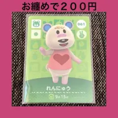 新品 amiiboカード れんにゅう No061 第1弾 どうぶつの森 あつ森
