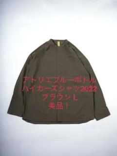 【週末値下げ】アトリエブルーボトル ハイカーズシャツ2022 ブラウン L