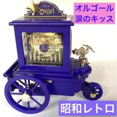 オルゴール　涙のキッス　馬車と天使　むらさき色