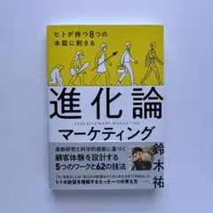 ヒトが持つ8つの本能に刺さる 進化論マーケティング