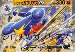 シロナのガブリアスexデッキ　最新弾構築