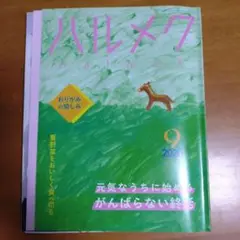 ハルメク☆2020年9月☆バックナンバー☆